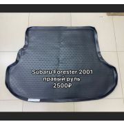 Коврик в багажник SUBARU Forester JDM 01/2001->, кросс., П.Р. (полиуретан)