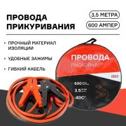 Провода прикуривания iSky, 600 Амп, 3.5м, в сумке