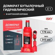 Домкрат бутылочный гидравлический iSky, 4 т, от 178 до 343 мм, в картонной коробке