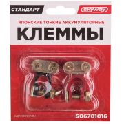 Клеммы алюминиевые SKYWAY японские тонкие 016 (в комп 2шт)