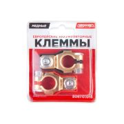 Клеммы медные SKYWAY японские T2/европейские 015