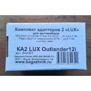 Комплект адаптеров 2 LUX Outlander12i