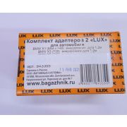 Комплект адаптеров 2 LUX X-Trail13i