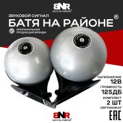 Сигнал звуковой электрический БАТЯ НА РАЙОНЕ; цвет серый перламутр; 12V