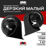 Сигнал звуковой электрический ДЕРЗКИЙ МАЛЫЙ; цвет черный; 12V