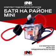 Комплект подключения для сигналов «БАТЯ НА РАЙОНЕ»