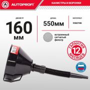 Воронка пластиковая «AUTOPROFI» , разборная встроенный сетчатый фильтр, 160 мм., черная(основная)