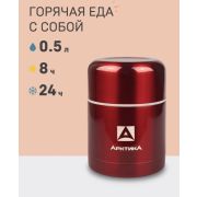 Термос вакуумный,бытовой с широким горлом тм «Арктика», 500 мл,арт. 302-500 (красный)