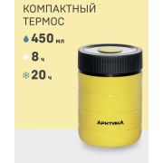 Термос для еды вакуумный бытовой, тм «Арктика»,0.48 л, арт. 307-480 (жёлтый)