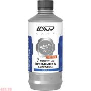 Ln1002-L Промывка двигателя 7-минутная, 450 мл LAVR