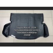 Коврик в багажник TOYOTA Rav 4, 2014.., полноразмерное колесо, боковые карманы, 1шт (полиуретан)