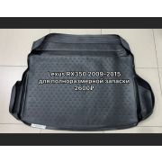Коврик в багажник LEXUS RX350, 2009-2015, крос, для полноразмерной запаски, (полиуретан)
